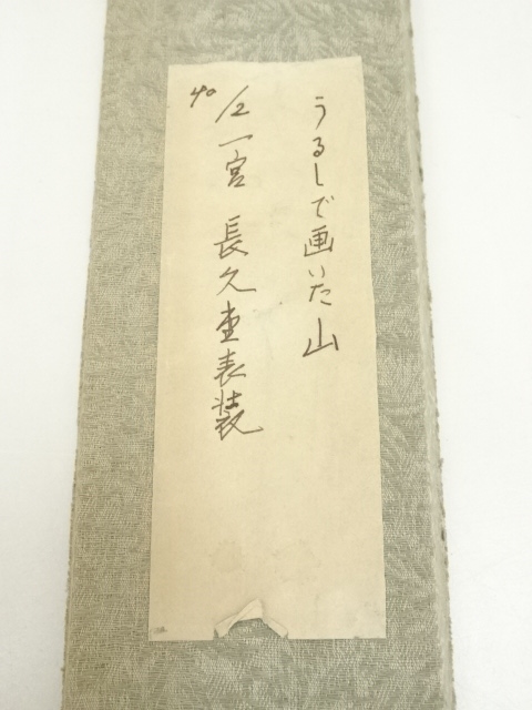 道具 ] - 道具 藤井達吉筆 漆絵 山水 肉筆紙本掛軸（保護箱